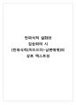 만파식적 설화와 김승희의 시 [만파식적(萬波息笛)-남편에게]의 상호 텍스트성  1페이지