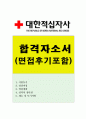 대한적십자사혈액원간호사자소서 대한적십자사혈액원자기소개서 대한적십자사 간호사자기소개서 합격자소서+대한적십자사면접 대한적십자사혈액원 간호사합격자소서 자기소개서대한적십자사자소서 지원동기 1페이지