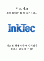 잉크테크 최신 BEST 합격 자기소개서!!!! 1페이지