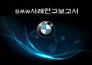 BMW 해외직접투자 사례연구보고서 (기업선정이유, BMW 기업소개, BMW 현황, BMW의 성공요인과 실패요인, BMW 경영전략 및 향후 경영전략).pptx 1페이지