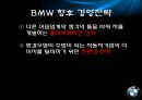 BMW 해외직접투자 사례연구보고서 (기업선정이유, BMW 기업소개, BMW 현황, BMW의 성공요인과 실패요인, BMW 경영전략 및 향후 경영전략).pptx 24페이지