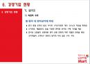 [해외투자론] 롯데마트 (Lotte Mart) 기업소개 및 중국시장 진출 사례분석 (기업소개, 중국시장환경, 중국진출배경, 투자실태분석, 투자결정의 타당성 분석, 경쟁기업 현황분석, 투자 성과분석 및 대안).ppt 38페이지