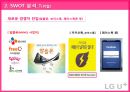 LG유플러스 마케팅 SWOT, STP, 4P전략분석과 LG U+ 경쟁우위전략분석 및 LG유플러스 개선방안 제안.pptx 31페이지