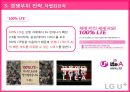 LG유플러스 마케팅 SWOT, STP, 4P전략분석과 LG U+ 경쟁우위전략분석 및 LG유플러스 개선방안 제안.pptx 38페이지