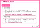 LG유플러스 마케팅 SWOT, STP, 4P전략분석과 LG U+ 경쟁우위전략분석 및 LG유플러스 개선방안 제안.pptx 45페이지