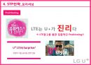 LG유플러스 마케팅 SWOT, STP, 4P전략분석과 LG U+ 경쟁우위전략분석 및 LG유플러스 개선방안 제안.pptx 50페이지