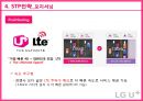 LG유플러스 마케팅 SWOT, STP, 4P전략분석과 LG U+ 경쟁우위전략분석 및 LG유플러스 개선방안 제안.pptx 54페이지