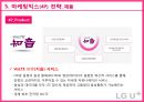 LG유플러스 마케팅 SWOT, STP, 4P전략분석과 LG U+ 경쟁우위전략분석 및 LG유플러스 개선방안 제안.pptx 57페이지