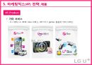 LG유플러스 마케팅 SWOT, STP, 4P전략분석과 LG U+ 경쟁우위전략분석 및 LG유플러스 개선방안 제안.pptx 59페이지