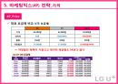 LG유플러스 마케팅 SWOT, STP, 4P전략분석과 LG U+ 경쟁우위전략분석 및 LG유플러스 개선방안 제안.pptx 64페이지