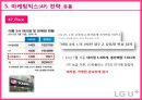 LG유플러스 마케팅 SWOT, STP, 4P전략분석과 LG U+ 경쟁우위전략분석 및 LG유플러스 개선방안 제안.pptx 70페이지