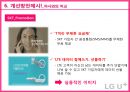 LG유플러스 마케팅 SWOT, STP, 4P전략분석과 LG U+ 경쟁우위전략분석 및 LG유플러스 개선방안 제안.pptx 79페이지