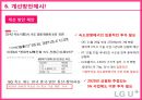 LG유플러스 마케팅 SWOT, STP, 4P전략분석과 LG U+ 경쟁우위전략분석 및 LG유플러스 개선방안 제안.pptx 86페이지