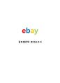 이베이 ebay 글로벌전략분석과 이베이 SWOT분석 및 이베이 성공요인분석 레포트 1페이지