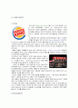 [버거킹 마케팅] 버거킹(Burger King) 선정이유/ 외식산업의 발전 배경과 전망/ 햄버거의 유래/패스트푸드 역사/자사분석/버거킹 QSC/SWOT/STP/4P분석 9페이지