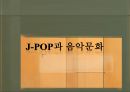 J-Pop(팝)과 음악문화 (J-POP 소개, 일본음악, K-POP 발전배경, 한국 음악문화의 흐름, 오리콘 차트, 음악산업, J-POP과 K-POP의 교류, 한류).pptx 1페이지