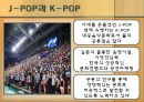 J-Pop(팝)과 음악문화 (J-POP 소개, 일본음악, K-POP 발전배경, 한국 음악문화의 흐름, 오리콘 차트, 음악산업, J-POP과 K-POP의 교류, 한류).pptx 32페이지