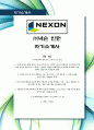 (주)넥슨(NEXON) 인턴 합격  인사담당 경험자가 추천하는 자기소개서 샘플 1페이지