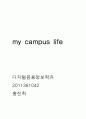 My Campus Life [영작문,영어,에세이] 1페이지
