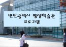 인천광역시 평생학습관 기관방문과 프로그램소개 PPT 파워포인트 1페이지
