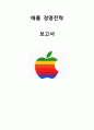 애플 APPLE 경영전략분석과 애플 성공,실패사례분석및 애플 미래전망과 나의견해 (vs 삼성전자와 비교분석) 1페이지