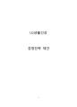 LG생활건강 기업전략분석및 LG생활건강 문제점분석과 새로운 경영전략제안 - 기업 소개, 환경분석, 현상황 문제제기, 새로운 전략 도출 1페이지