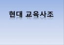 [교육학개론] 현대 교육사조의 4가지 대표적 사조에 관해서 (진보주의, 본질주의, 항존주의, 재건주의).pptx 1페이지