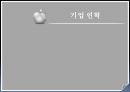 [과제]애플기업 조사 4페이지