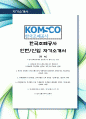 한국조폐공사(KOMSCO) 최신 항목에 맞춰 인사 경험자가 작성한 최고의 자기소개서 1페이지