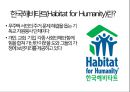 [NGO 기관 레포트] 한국 해비타트의 역할, 설립목적, 활동, 전망 분석 2페이지