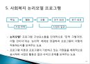 자원개발을 위한 프로그램(PROGRAM) 기획 (사회복지 패러다임의 전환·개발·기획·평가, 사회복지 논리모델 프로그램, 경쟁력 있는 프로포절 작성).ppt 31페이지