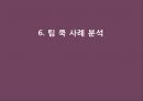  균형리더십 필요, 조직의 생명력, 행동 선택 모델, 6단계 균형 접근, 스티브잡스 사례분석, 팀쿡 사례분석.PPT자료 37페이지