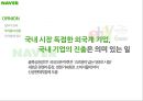 포털시장 점유율 70%, 네이버(Naver)의 오픈마켓 진출 (포털사이트, NHN, 오픈마켓시장, 시장점유율, 논란, 점입가경, 샵N).PPT자료 29페이지