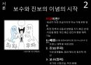 보수 & 진보 이념의 시작,한국의 특수성,한국의 진보(우파),한국의 보수(좌파).PPT자료 3페이지