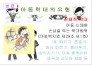 [★★아동 학대 예방방안★★] 아동학대 정의, 아동학대의 성학대 행위, 전망, 해결방안 레포트 7페이지