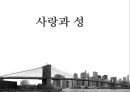 [★우수레포트★, 사랑과 성] 사랑과 성관계 간의 이해와 특징 및 순결에 대한 견해.PPT자료 1페이지