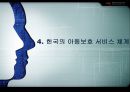 [사회복지정책론] 아동학대의 원인과 실태 및 한국의 아동보호 서비스 개선방안 14페이지
