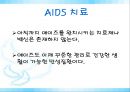 [AIDS] 에이즈의 원인, 감염경로, 증상, 검사, 치료, 예방방안 레포트 54페이지