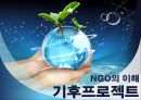 [NGO 분석 - 기후프로젝트] 개념, 역할과 기능, NGO(시민단체) 기후프로젝트 주요사업, NGO(시민단체) 기후프로젝트 업무, NGO단체 기후프로젝트 전망, 결론 등등 1페이지