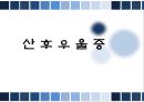 ★★산후 우울증의 증상과 산후 우울증의 원인 및 치료방법★★ 1페이지