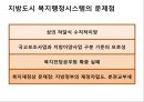 도시복지문제 - 도시복지행정시스템 (중앙과 지방의 복지사무배분 근거, 배분기준, 복지행정사무의 사례와 문제점) & 도시빈민복지사례-서울시 (빈곤 개념, 도시빈민 현황, 도시빈민복지정책, 희망드림프로젝트).PPT자료 14페이지