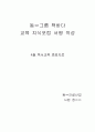 ‘사람의 마음을 얻는 법’을 통해 직장생활에 접목시키는 방안에 대한 [서평] - 사람의 마음을 얻으면 원하는 결과를 도출해 내기 수월해진다 1페이지