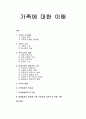 [인간행동과 사회환경]가족에 대한 이해 - 가족의 기초개념, 가족의 기능, 가족기능의 변화, 현대가족의 바람직한 기능, 가족의 형태, 사회체계로서의 가족 1페이지