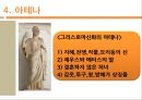 그리스 로마신화를  이용한 광고 11페이지