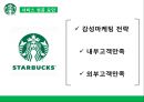starbucks 스타벅스 서비스 경영전략 성공사례분석및 스타벅스 SWOT분석과 마케팅사례분석과 스타벅스 문제점및 향후개선방향 제안 10페이지