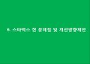 starbucks 스타벅스 서비스 경영전략 성공사례분석및 스타벅스 SWOT분석과 마케팅사례분석과 스타벅스 문제점및 향후개선방향 제안 29페이지