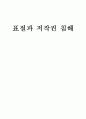 표절과 저작권 침해  1페이지