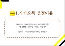 카카오톡(Kakaotalk) 마케팅 SWOT,STP,4P전략분석과 카카오톡 사업성공사례분석 및 향후발전방향 제안.PPT자료 3페이지