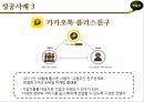 카카오톡(Kakaotalk) 마케팅 SWOT,STP,4P전략분석과 카카오톡 사업성공사례분석 및 향후발전방향 제안.PPT자료 21페이지