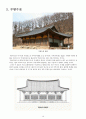 한국건축사 부석사(浮石寺)의 특징과 가람배치, 공간계획 등을 분석한 글입니다. 10페이지